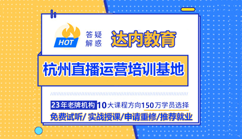 杭州直播运营培训基地