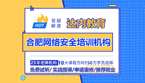 合肥网络安全培训机构