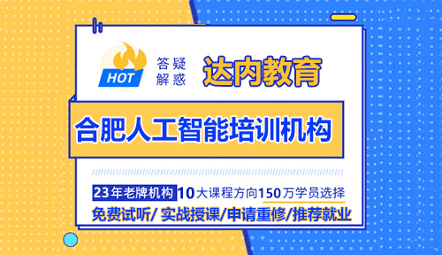 合肥Python人工智能培训机构
