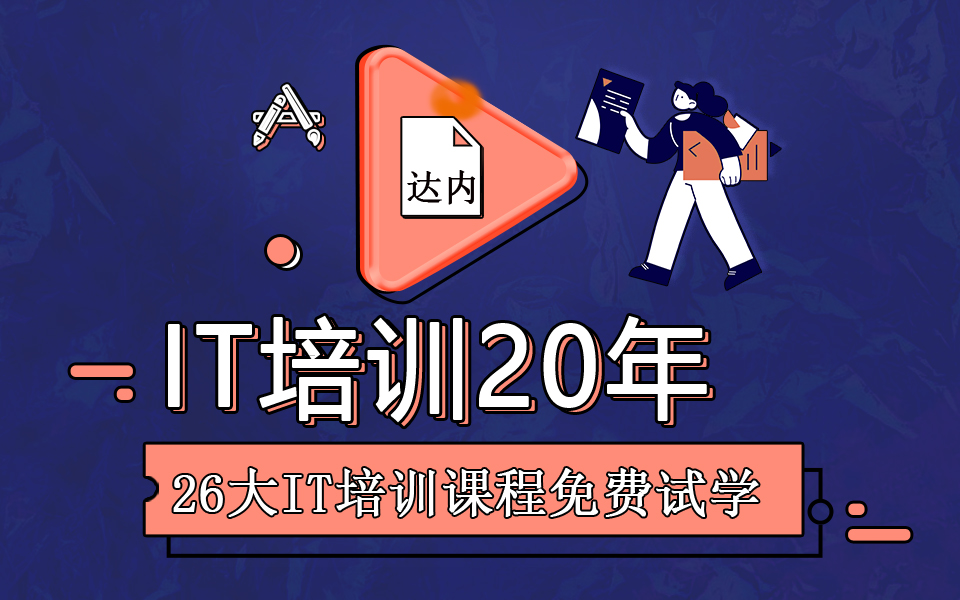 达内IT培训20年(nian)(nian)