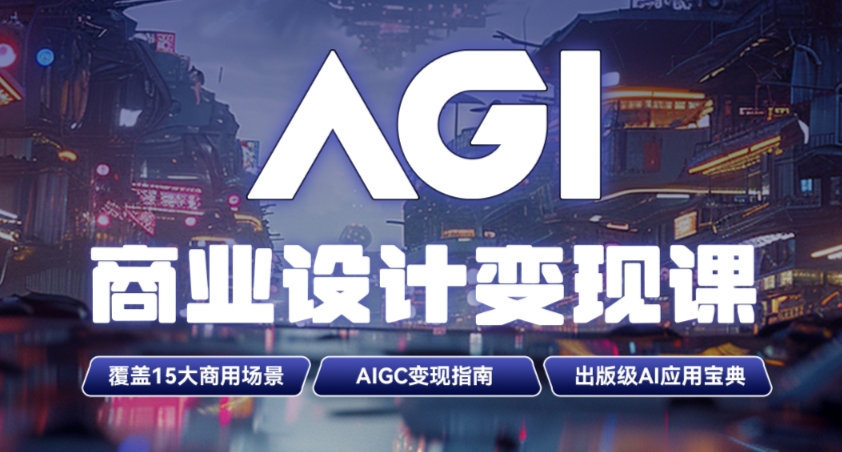 AGI商业设计变现培训课程大纲