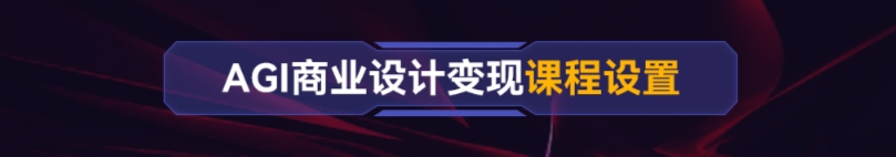 AGI商业设计变现培训课程大纲