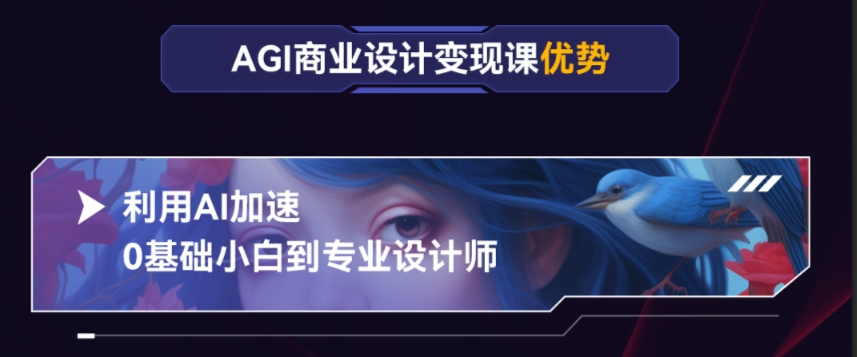 AGI商业设计变现培训课程大纲
