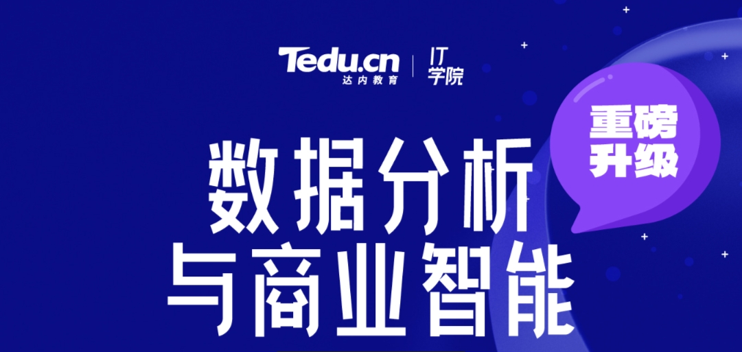 数据分析与(yu)商业智(zhi)能培训课程