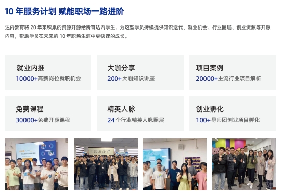 达内10 年服务计划 赋能职场一路进阶