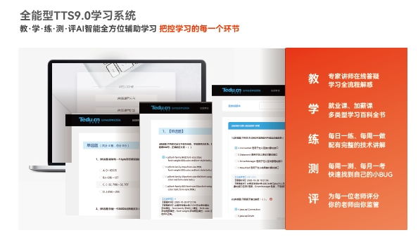 达内新媒体电商全能型TTS9.0学习系统：教·学·练·测·评AI智能全方位辅助学习把控学习的每一个环节