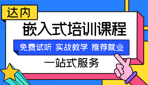 <a style='color:blue' href='//arm.ccdrc.org.cn/'>嵌入式培训机构</a>哪家好