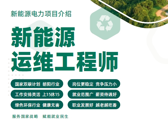 新能源运维工程师