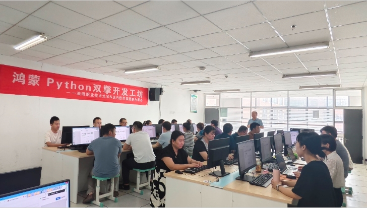 学校开展“2025暑期鸿蒙Python双擎师资赋能计划”培训活动