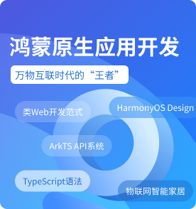 鸿蒙原生应用开发