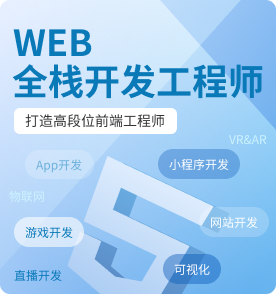 Web前端培训课程