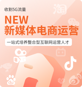 新媒体运营培训课程