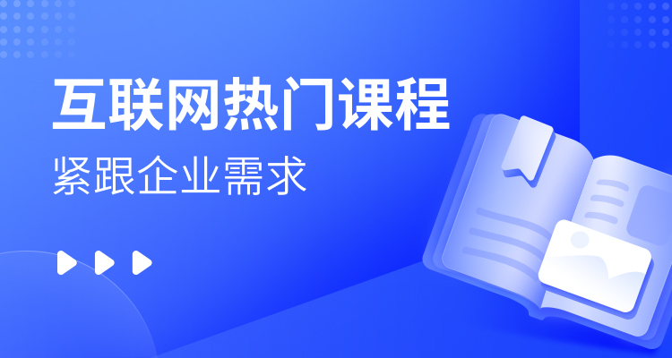 达内热门课程分享