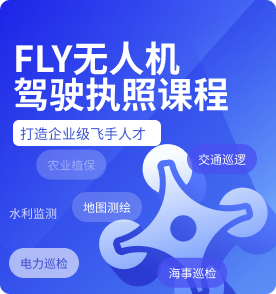 无人机驾驶执照