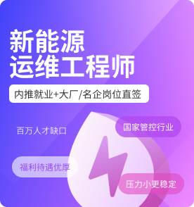 新能源运维工程师